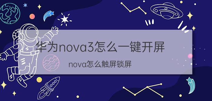 华为nova3怎么一键开屏 nova怎么触屏锁屏？